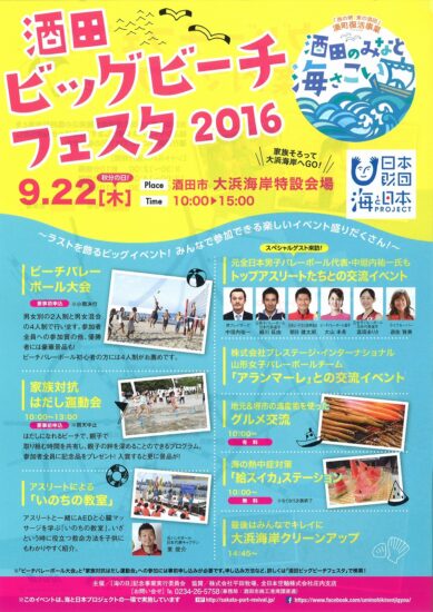 『酒田ビッグビーチフェスタ2016』　＠酒田市・大浜海岸特設会場