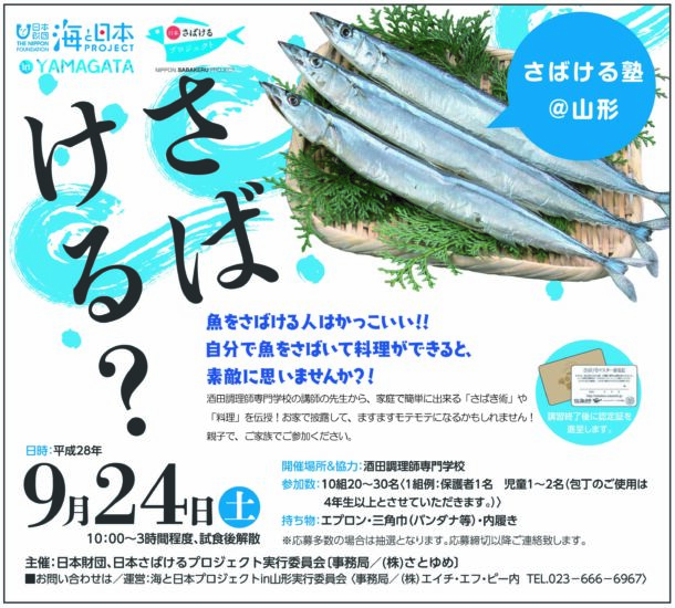 【開催終了】「海と日本 さばける塾in山形」参加者募集！