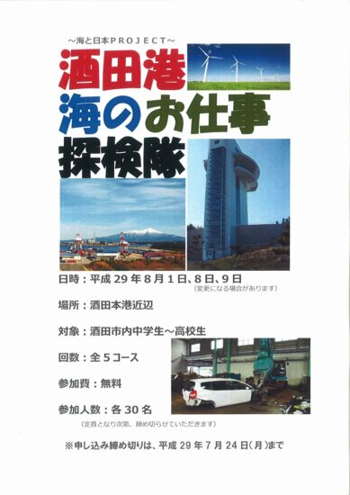 【開催終了】「酒田港　海のお仕事探検隊」開催のお知らせ！