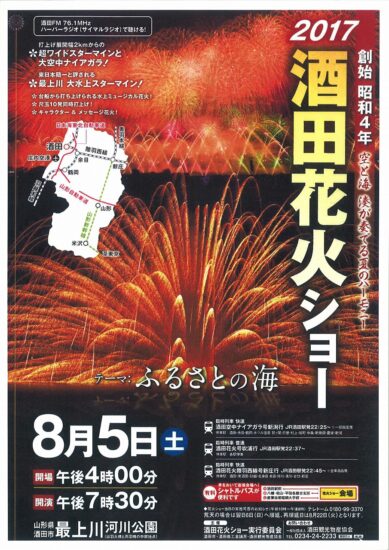 2017酒田花火ショー　in　酒田市・最上川河川公園