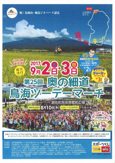 【開催終了】「第25回 奥の細道 鳥海ツーデーマーチ」 開催のお知らせ