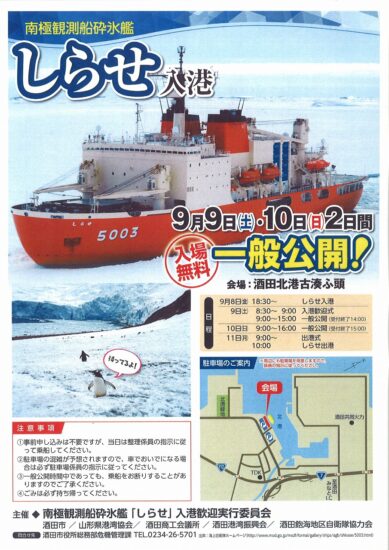 南極観測船砕氷艦「しらせ」入港　一般公開！