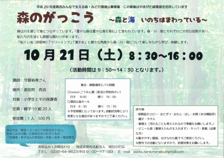 【開催終了】「森のがっこう　～森と海　いのちはまわっている～」開催のお知らせ