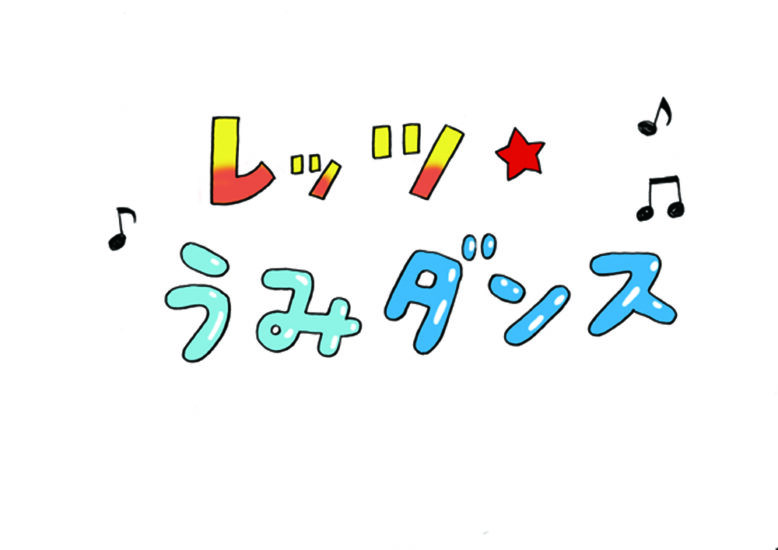 Let’s うみダンス！