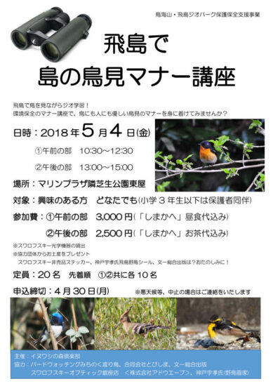 【開催終了】『 飛島で島の鳥見マナー講座 』参加募集のお知らせ