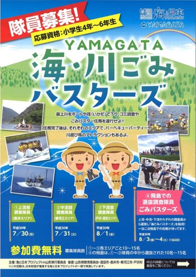 隊員募集！「YAMAGATA海・川ごみバスターズ」