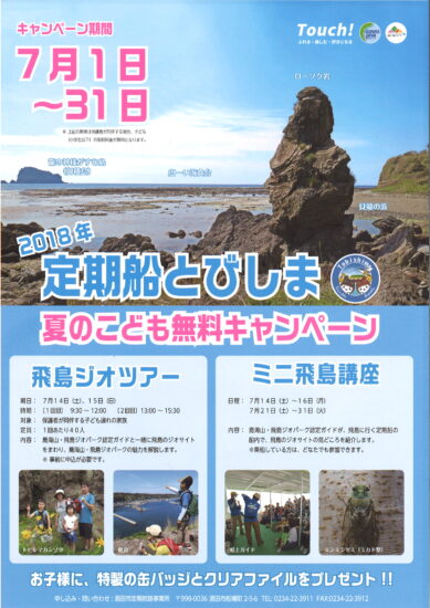 夏の定期船「とびしま」子ども無料キャンペーン！！