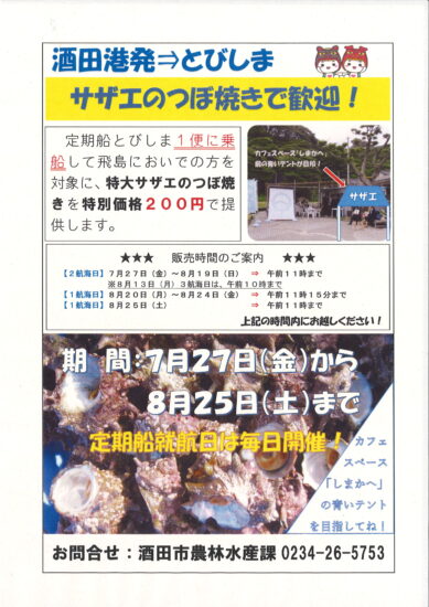 酒田港発とびしま　サザエのつぼ焼きで歓迎！