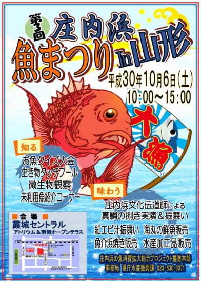 【開催終了】『第3回庄内浜魚まつりin山形』が開催されます!海プロもコラボ♪