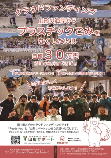 山形の海岸からプラスチックごみをなくしたい!!～山形の学生が「海洋ごみ」に向き合う！