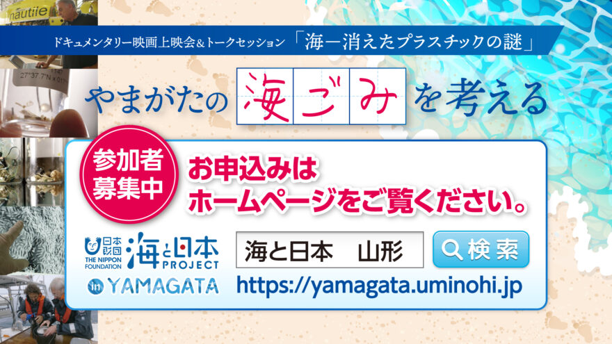 【開催終了】～やまがたの海ごみを考える～ドキュメンタリー映画上映会＆トークセッション開催