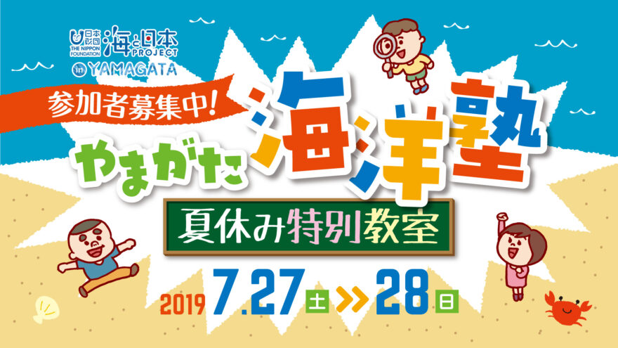 【開催終了】参加者大募集！『やまがた海洋塾～夏休み特別教室～』