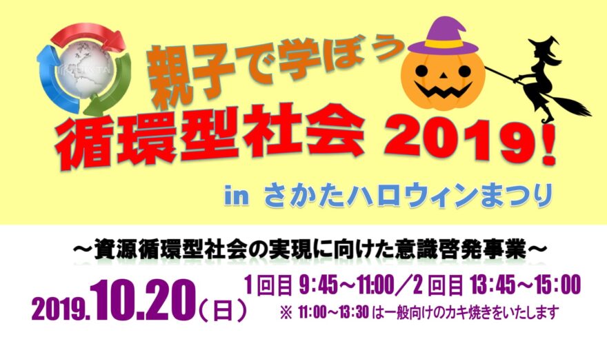 【開催終了】親子で学ぼう 循環型社会2019　inさかたハロウィンまつり