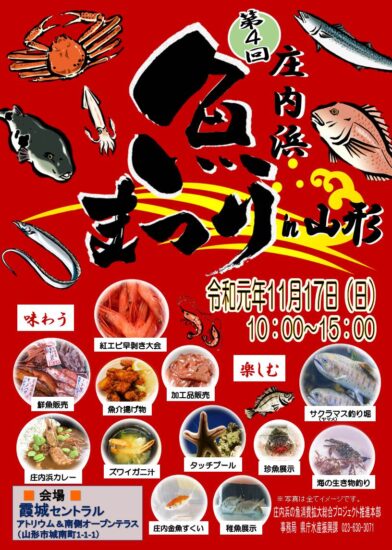 【開催終了】『第4回庄内浜魚まつりin山形』が開催されます！