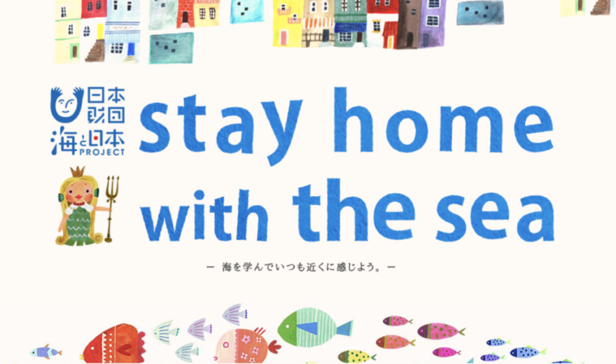 ☆9つの学びを配信中！「stay home with the sea」