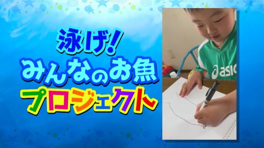 【泳げ！みんなのお魚プロジェクト】　小学生の海の絵がCMに！