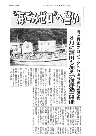 『海と日本プロジェクトin山形2020』実行委員会総会の様子が荘内日報に掲載されました！