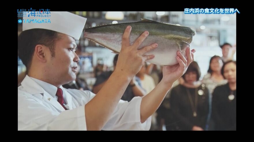 庄内浜の食文化を世界へ　海と日本プロジェクトin山形2020　#12