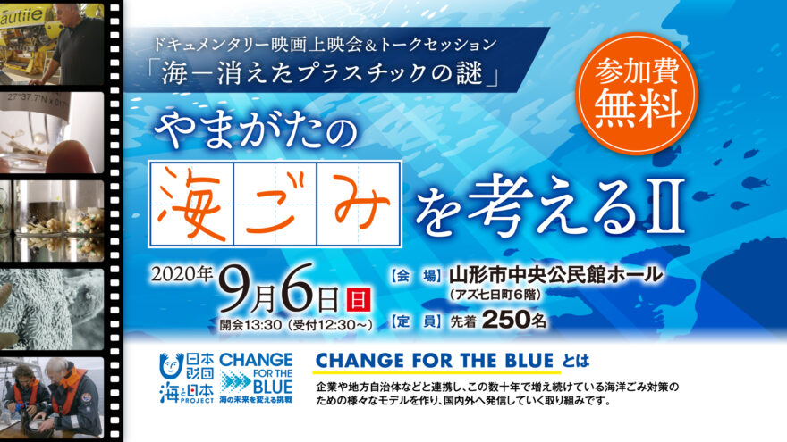 【開催終了】ドキュメンタリー映画上映会＆トークセッション開催！　「やまがたの海ごみを考えるⅡ」