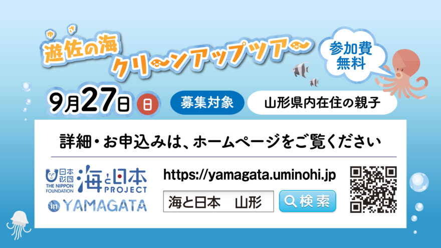 【開催終了】『遊佐の海クリーンアップツアー』募集のお知らせ