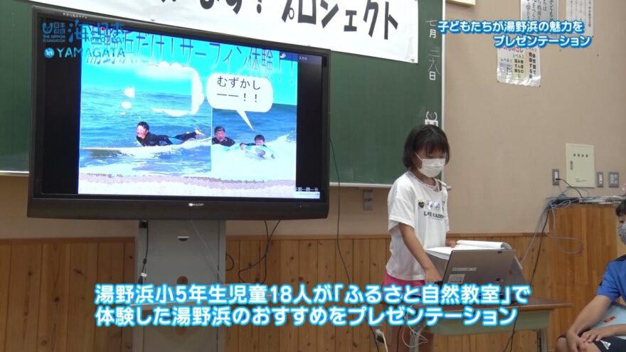 子どもたちが地元の魅力をプレゼン　海と日本プロジェクトin山形2020　#17