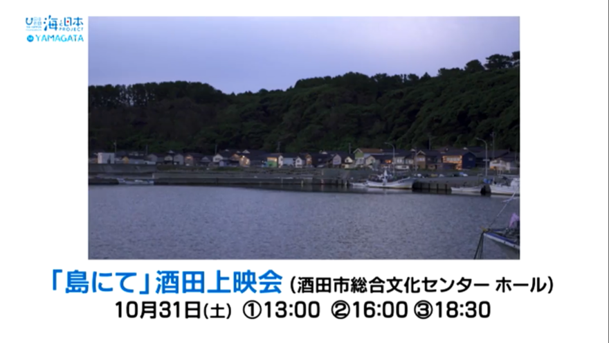 【開催終了】映画「島にて」酒田上映会のお知らせ