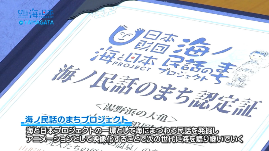 鶴岡市が海ノ民話のまちに認定　海と日本プロジェクトin山形2021#05