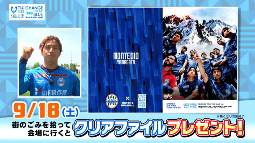 【開催終了】秋の海ごみゼロウィーク初日にキックオフ！モンテディオ山形タイアップ 街のごみを拾って試合に行こう！