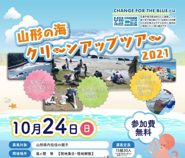 【開催終了】『山形の海クリ～ンアップツア～2021』を開催します‼