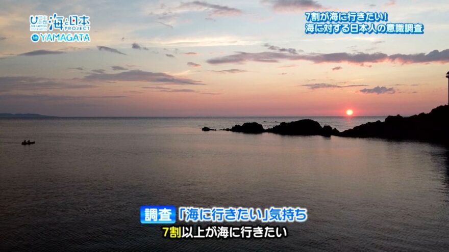 海に対する日本人の意識調査 【海と日本プロジェクトin山形 2022 #6】
