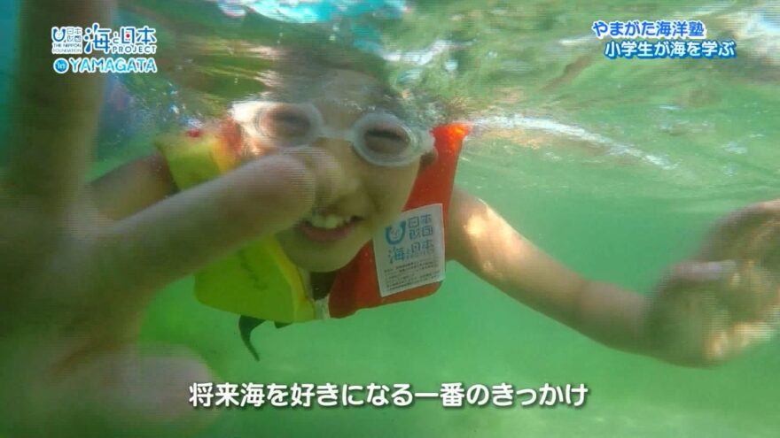 やまがた海洋塾　小学生が海を学ぶ　【海と日本プロジェクトin山形 2022 #9】