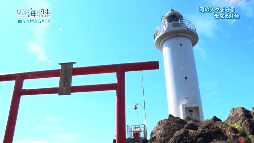 町の人々を守る　母なる灯台【海と日本プロジェクトin山形 2022 #15】