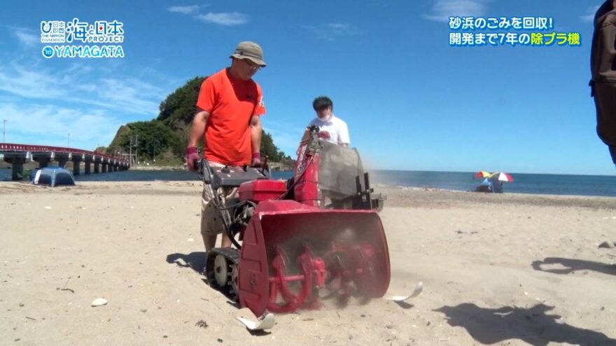 砂浜のごみを回収！開発まで7年の除プラ機【海と日本プロジェクトin山形 2022 #13】