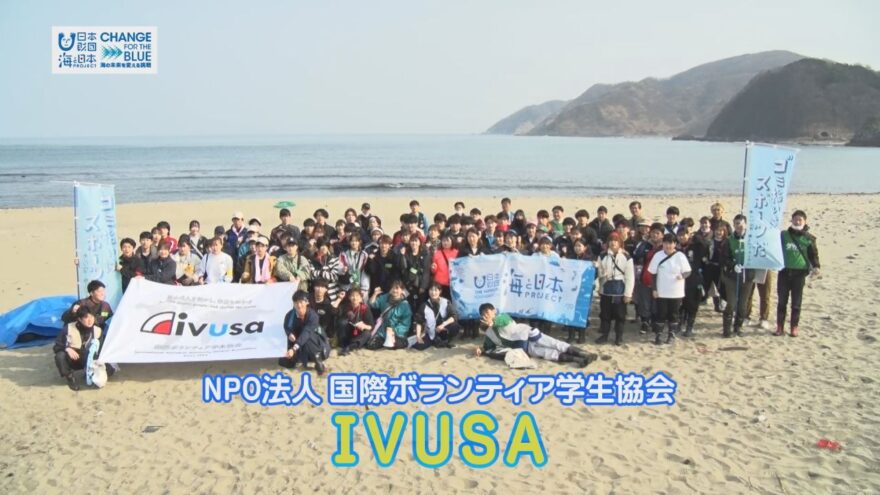 IVUSA　海ごみ問題に取り組む学生たち【CFB＃01】