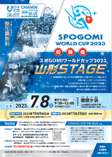 【参加者募集！】スポGOMIワールドカップ2023　山形STAGE開催
