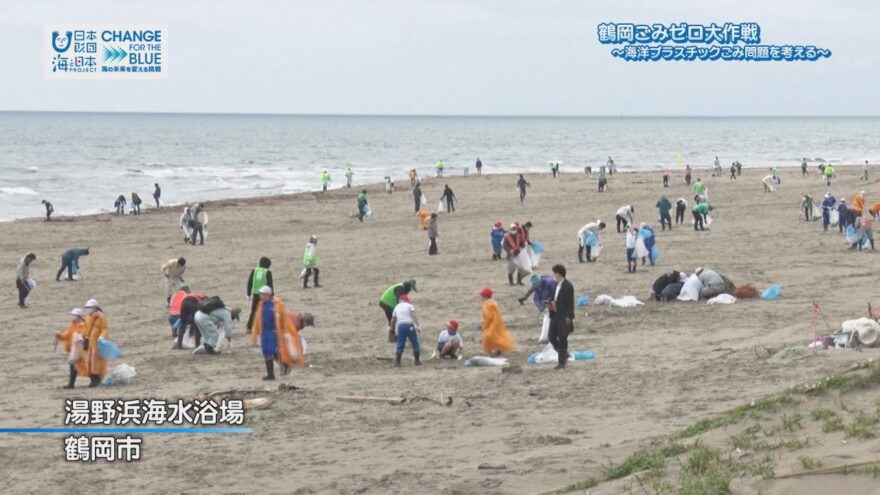 鶴岡ごみゼロ大作戦～海洋プラスチックごみ問題を考える～【CFB#04】