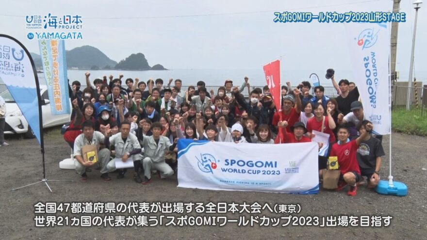 スポGOMIワールドカップ2023山形STAGE開催！【海と日本プロジェクトin山形　2023#09】