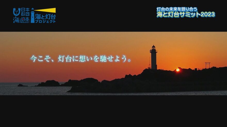 灯台の未来を語り合う”海と灯台サミット2023”【海と日本プロジェクトin山形　2023#23】