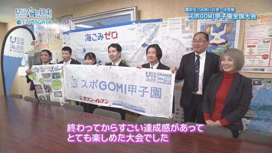 スポGOMI甲子園2023全国大会＆表敬訪問～山形県代表 東海大山形高等学校 東海Bチーム～【海と日本プロジェクトin山形　2023#28】