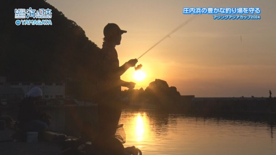 アジングアジアカップ2024～庄内浜の豊かな釣り場を守るために～【海と日本プロジェクトin山形2024#5】