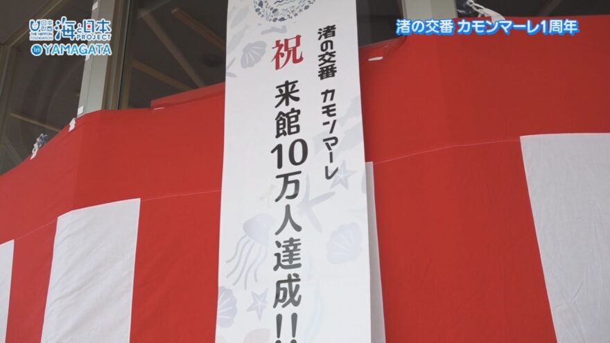 渚の交番カモンマーレ　1周年イベントを開催！【海と日本プロジェクトin山形2024#8】