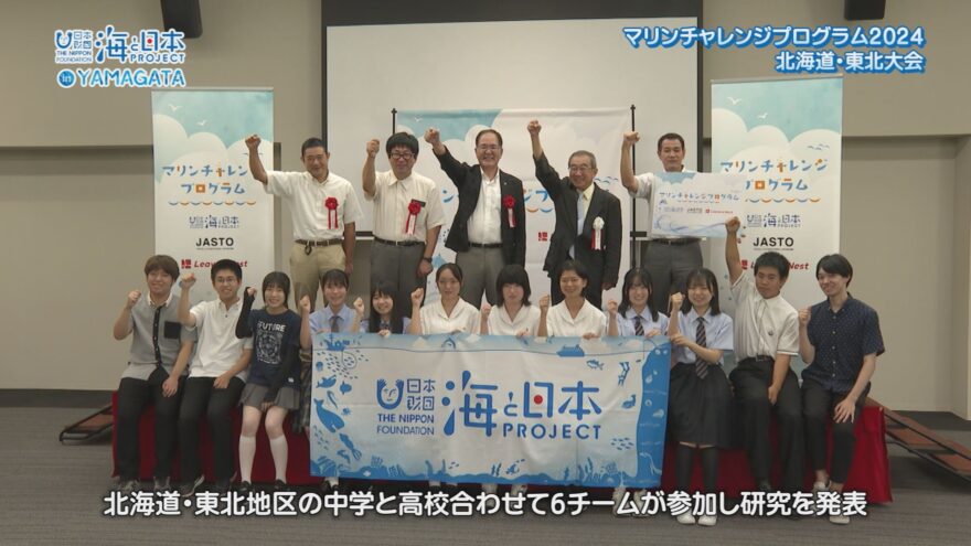 マリンチャレンジプログラム2024北海道・東北大会が開催！【海と日本プロジェクトin山形2024#14】