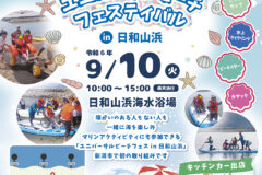 【9月10日(水)へ延期】ユニバーサルビーチフェスティバルin日和山浜を開催します。