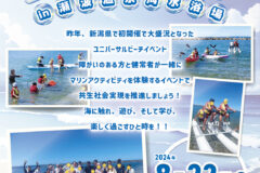 8月22日(木)ユニバーサルビーチin瀬波温泉海水浴場を開催します！