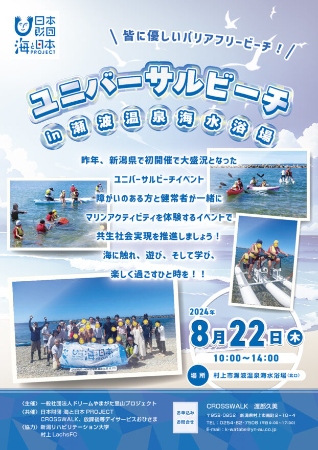 8月22日(木)ユニバーサルビーチin瀬波温泉海水浴場を開催します！