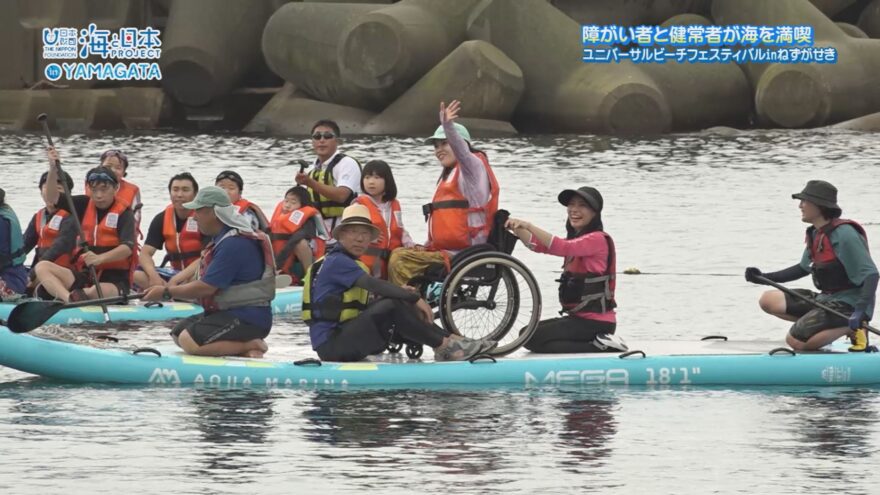 みんなで楽しめる海を～ユニバーサルビーチフェスティバルｉｎねずがせき～【海と日本プロジェクトin山形2024#15】