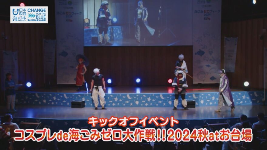 秋の海ごみゼロウィーク2024～コスプレde海ごみゼロ大作戦!!～【CFB#05】