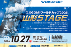 【参加者募集】スポGOMIワールドカップ2025山形STAGEが開催！！