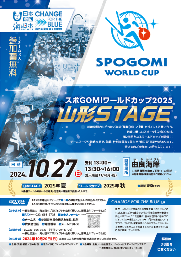 【参加者募集】スポGOMIワールドカップ2025山形STAGEが開催！！