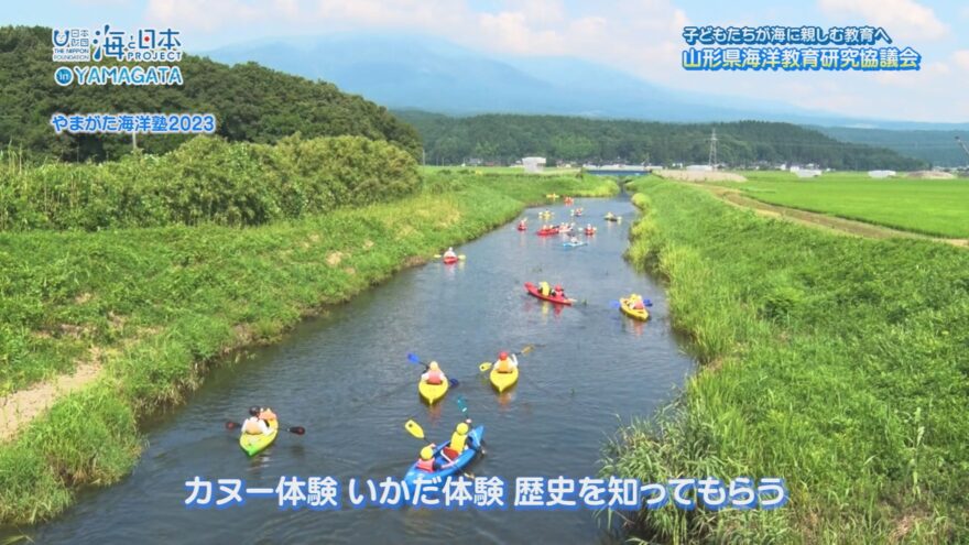 子どもたちが海に親しむ教育へ～山形県海洋教育研究協議会～【海と日本プロジェクトin山形2024#22】